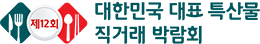 특산물 직거래 박람회 | (주)한국전시산업원