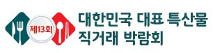 특산물 직거래 박람회 | (주)한국전시산업원