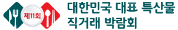 특산물 직거래 박람회 | (주)한국전시산업원
