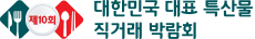 특산물 직거래 박람회 | (주)한국전시산업원